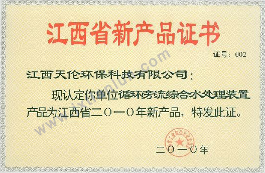 循環(huán)旁流水處理設(shè)備2010年新產(chǎn)品證書